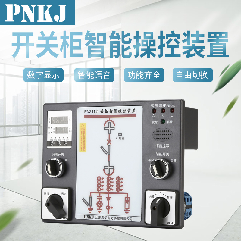 PN311開關(guān)柜智能操控裝置