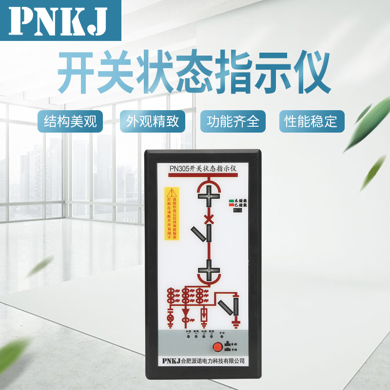 PN305智能開(kāi)關(guān)狀態(tài)指示儀（新）